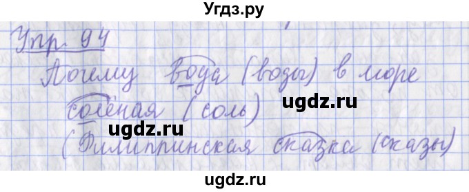 ГДЗ (Решебник) по русскому языку 2 класс ( рабочая тетрадь учусь писать без ошибок) Кузнецова М.И. / упражнение / 94