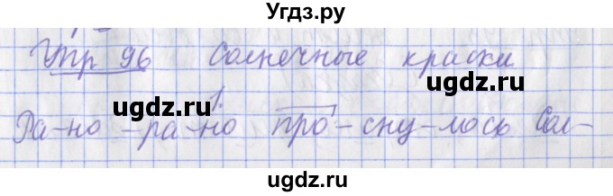 ГДЗ (Решебник) по русскому языку 2 класс ( рабочая тетрадь учусь писать без ошибок) Кузнецова М.И. / упражнение / 96