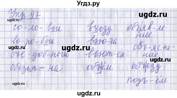 ГДЗ (Решебник) по русскому языку 2 класс ( рабочая тетрадь учусь писать без ошибок) Кузнецова М.И. / упражнение / 97