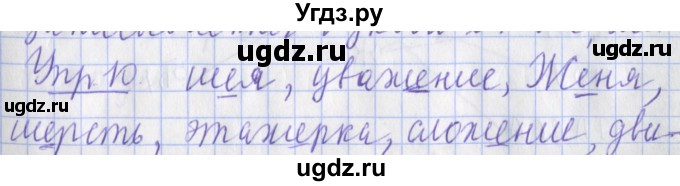 ГДЗ (Решебник) по русскому языку 2 класс ( рабочая тетрадь учусь писать без ошибок) Кузнецова М.И. / упражнение / 10