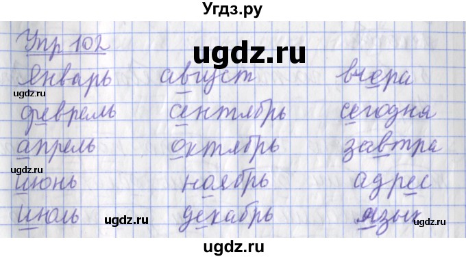 ГДЗ (Решебник) по русскому языку 2 класс ( рабочая тетрадь учусь писать без ошибок) Кузнецова М.И. / упражнение / 102