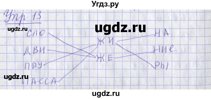 ГДЗ (Решебник) по русскому языку 2 класс ( рабочая тетрадь учусь писать без ошибок) Кузнецова М.И. / упражнение / 13