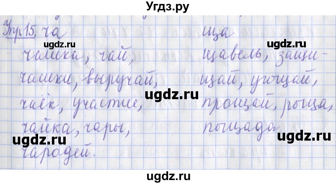 ГДЗ (Решебник) по русскому языку 2 класс ( рабочая тетрадь учусь писать без ошибок) Кузнецова М.И. / упражнение / 15