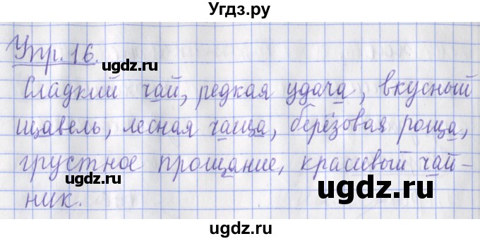 ГДЗ (Решебник) по русскому языку 2 класс ( рабочая тетрадь учусь писать без ошибок) Кузнецова М.И. / упражнение / 16