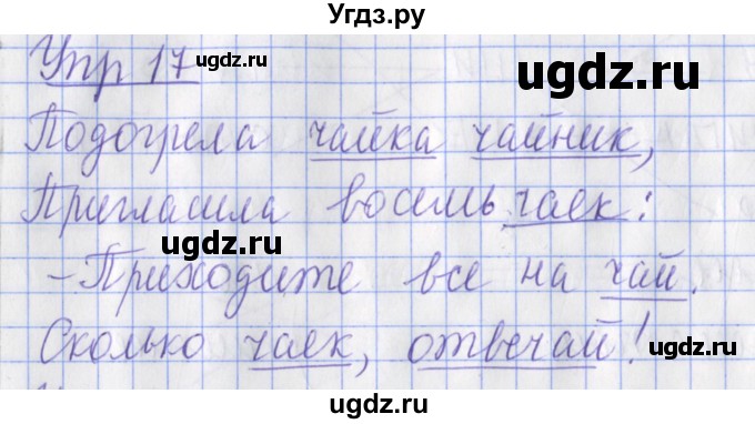 ГДЗ (Решебник) по русскому языку 2 класс ( рабочая тетрадь учусь писать без ошибок) Кузнецова М.И. / упражнение / 17