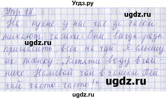 ГДЗ (Решебник) по русскому языку 2 класс ( рабочая тетрадь учусь писать без ошибок) Кузнецова М.И. / упражнение / 18