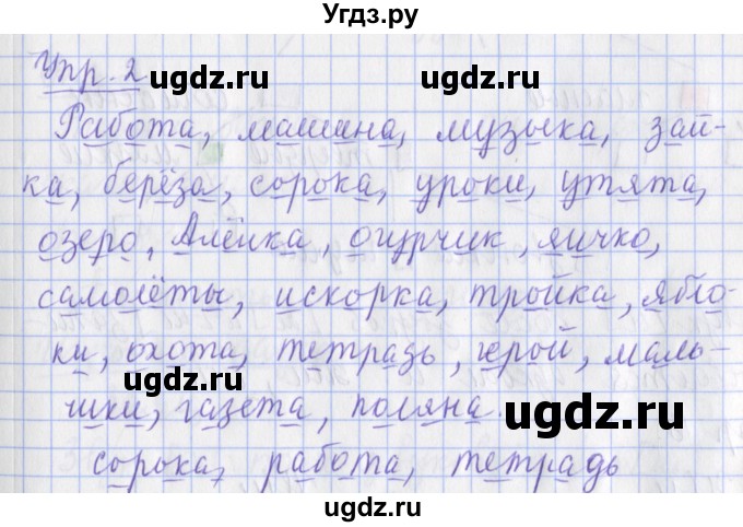ГДЗ (Решебник) по русскому языку 2 класс ( рабочая тетрадь учусь писать без ошибок) Кузнецова М.И. / упражнение / 2