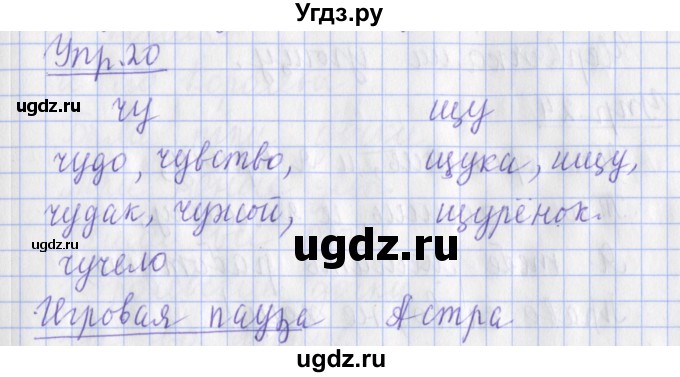 ГДЗ (Решебник) по русскому языку 2 класс ( рабочая тетрадь учусь писать без ошибок) Кузнецова М.И. / упражнение / 20