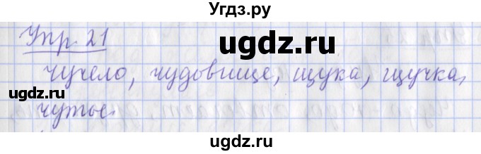 ГДЗ (Решебник) по русскому языку 2 класс ( рабочая тетрадь учусь писать без ошибок) Кузнецова М.И. / упражнение / 21