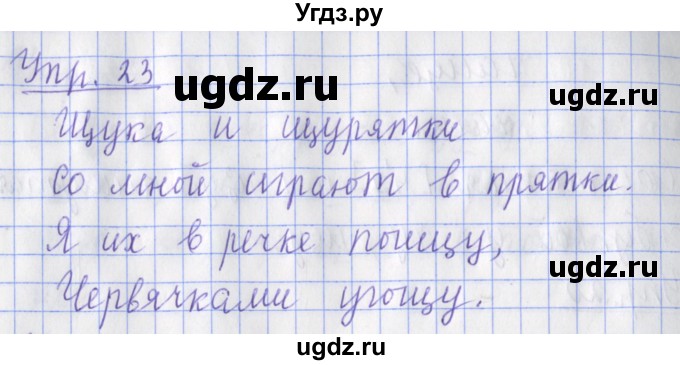 ГДЗ (Решебник) по русскому языку 2 класс ( рабочая тетрадь учусь писать без ошибок) Кузнецова М.И. / упражнение / 23