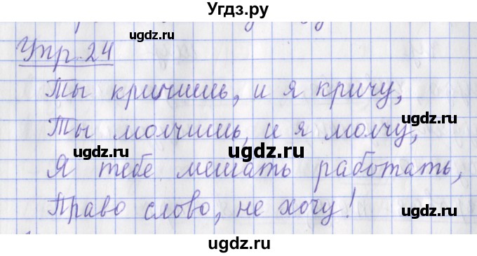 ГДЗ (Решебник) по русскому языку 2 класс ( рабочая тетрадь учусь писать без ошибок) Кузнецова М.И. / упражнение / 24