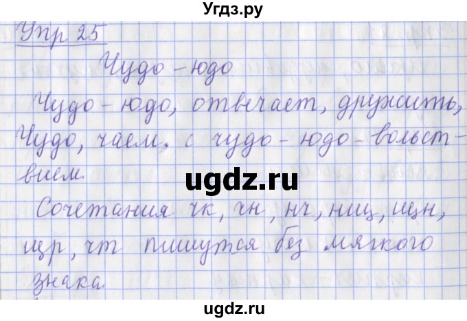 ГДЗ (Решебник) по русскому языку 2 класс ( рабочая тетрадь учусь писать без ошибок) Кузнецова М.И. / упражнение / 25