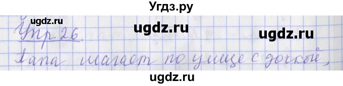 ГДЗ (Решебник) по русскому языку 2 класс ( рабочая тетрадь учусь писать без ошибок) Кузнецова М.И. / упражнение / 26