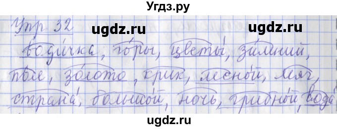 ГДЗ (Решебник) по русскому языку 2 класс ( рабочая тетрадь учусь писать без ошибок) Кузнецова М.И. / упражнение / 32
