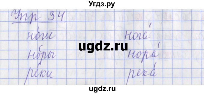 ГДЗ (Решебник) по русскому языку 2 класс ( рабочая тетрадь учусь писать без ошибок) Кузнецова М.И. / упражнение / 34