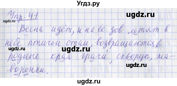 ГДЗ (Решебник) по русскому языку 2 класс ( рабочая тетрадь учусь писать без ошибок) Кузнецова М.И. / упражнение / 41