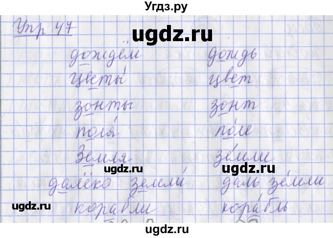ГДЗ (Решебник) по русскому языку 2 класс ( рабочая тетрадь учусь писать без ошибок) Кузнецова М.И. / упражнение / 47