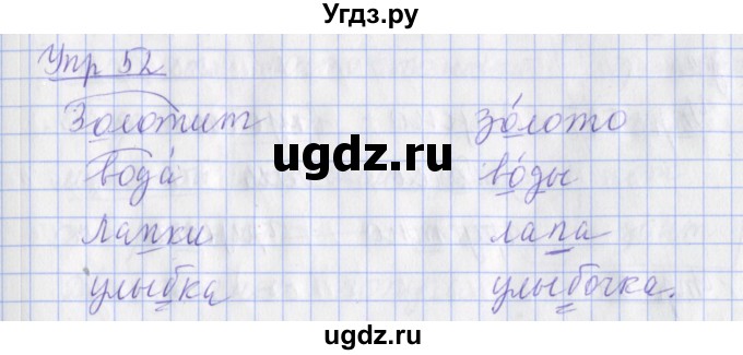 ГДЗ (Решебник) по русскому языку 2 класс ( рабочая тетрадь учусь писать без ошибок) Кузнецова М.И. / упражнение / 52