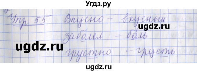 ГДЗ (Решебник) по русскому языку 2 класс ( рабочая тетрадь учусь писать без ошибок) Кузнецова М.И. / упражнение / 55