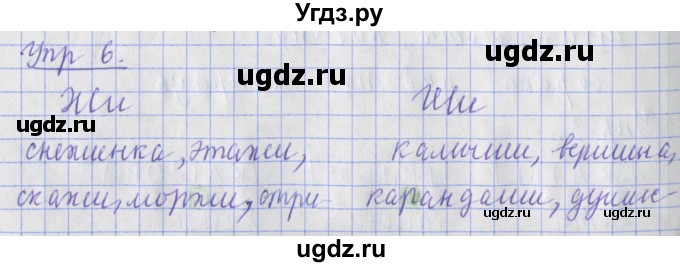 ГДЗ (Решебник) по русскому языку 2 класс ( рабочая тетрадь учусь писать без ошибок) Кузнецова М.И. / упражнение / 6