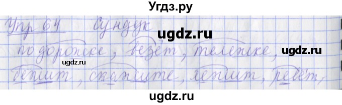 ГДЗ (Решебник) по русскому языку 2 класс ( рабочая тетрадь учусь писать без ошибок) Кузнецова М.И. / упражнение / 64