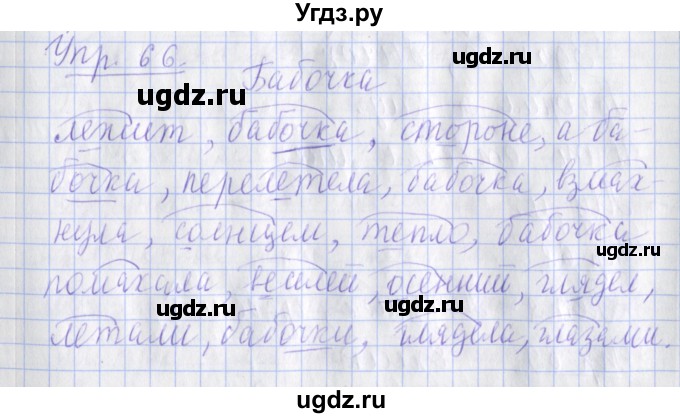 ГДЗ (Решебник) по русскому языку 2 класс ( рабочая тетрадь учусь писать без ошибок) Кузнецова М.И. / упражнение / 66