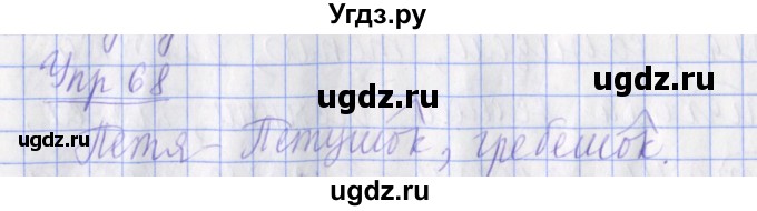 ГДЗ (Решебник) по русскому языку 2 класс ( рабочая тетрадь учусь писать без ошибок) Кузнецова М.И. / упражнение / 68