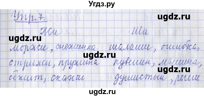 ГДЗ (Решебник) по русскому языку 2 класс ( рабочая тетрадь учусь писать без ошибок) Кузнецова М.И. / упражнение / 7