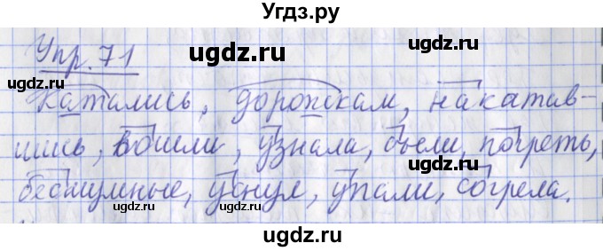ГДЗ (Решебник) по русскому языку 2 класс ( рабочая тетрадь учусь писать без ошибок) Кузнецова М.И. / упражнение / 71
