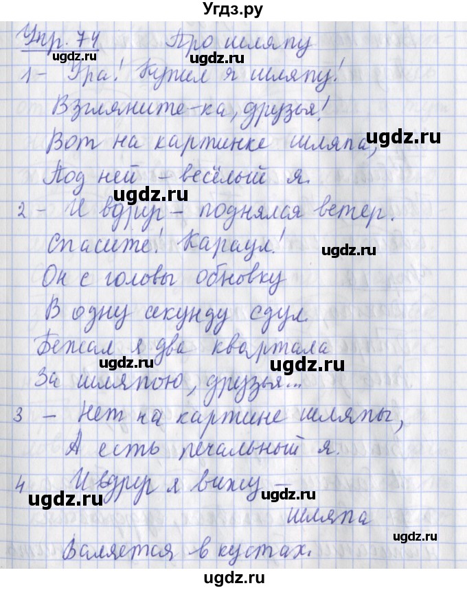 ГДЗ (Решебник) по русскому языку 2 класс ( рабочая тетрадь учусь писать без ошибок) Кузнецова М.И. / упражнение / 74
