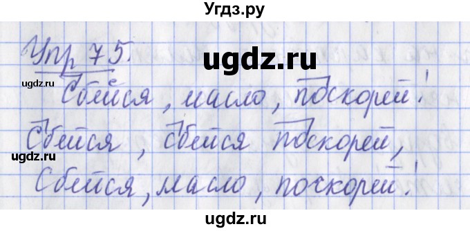 ГДЗ (Решебник) по русскому языку 2 класс ( рабочая тетрадь учусь писать без ошибок) Кузнецова М.И. / упражнение / 75
