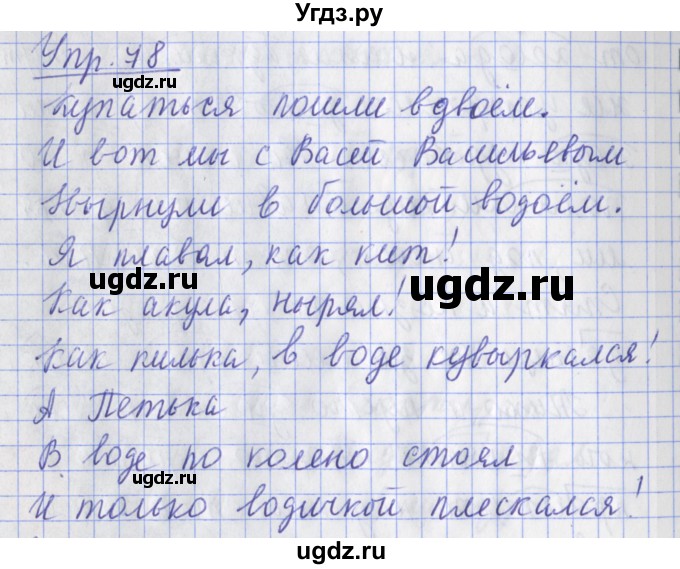 ГДЗ (Решебник) по русскому языку 2 класс ( рабочая тетрадь учусь писать без ошибок) Кузнецова М.И. / упражнение / 78