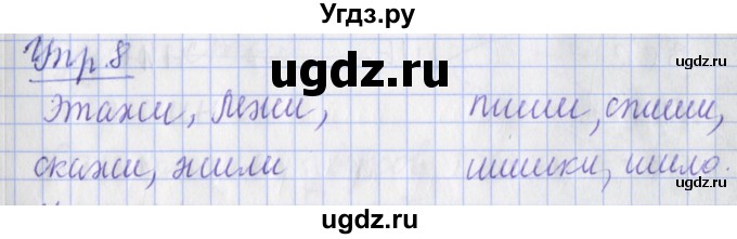 ГДЗ (Решебник) по русскому языку 2 класс ( рабочая тетрадь учусь писать без ошибок) Кузнецова М.И. / упражнение / 8