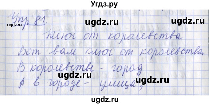 ГДЗ (Решебник) по русскому языку 2 класс ( рабочая тетрадь учусь писать без ошибок) Кузнецова М.И. / упражнение / 81