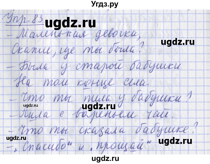 ГДЗ (Решебник) по русскому языку 2 класс ( рабочая тетрадь учусь писать без ошибок) Кузнецова М.И. / упражнение / 83