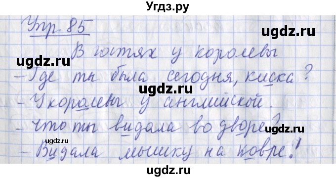 ГДЗ (Решебник) по русскому языку 2 класс ( рабочая тетрадь учусь писать без ошибок) Кузнецова М.И. / упражнение / 85