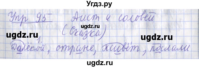 ГДЗ (Решебник) по русскому языку 2 класс ( рабочая тетрадь учусь писать без ошибок) Кузнецова М.И. / упражнение / 95