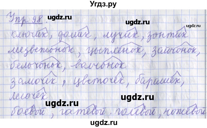 ГДЗ (Решебник) по русскому языку 2 класс ( рабочая тетрадь учусь писать без ошибок) Кузнецова М.И. / упражнение / 98