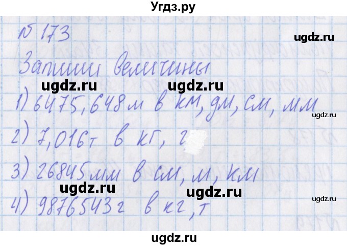 ГДЗ (Решебник) по математике 4 класс Александрова Э.И. / часть 1 / упражнение / 173