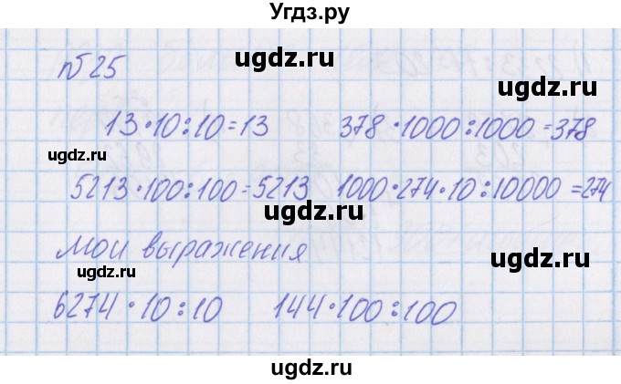 ГДЗ (Решебник) по математике 4 класс Александрова Э.И. / часть 1 / упражнение / 25