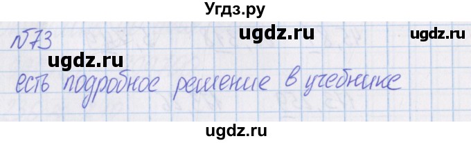 ГДЗ (Решебник) по математике 4 класс Александрова Э.И. / часть 1 / упражнение / 73