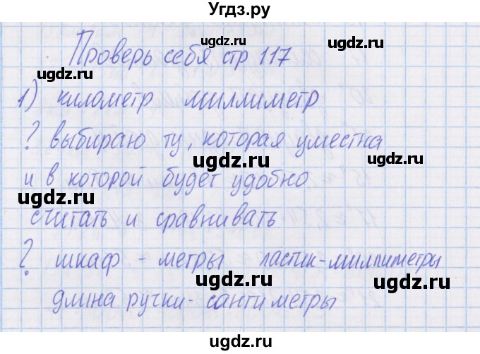 ГДЗ (Решебник) по математике 4 класс Александрова Э.И. / часть 1 / проверь себя. страница / 117