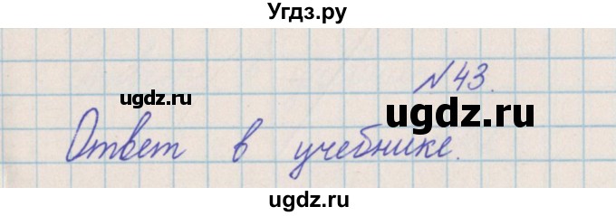 ГДЗ (Решебник) по математике 4 класс Александрова Э.И. / часть 2 / упражнение / 43