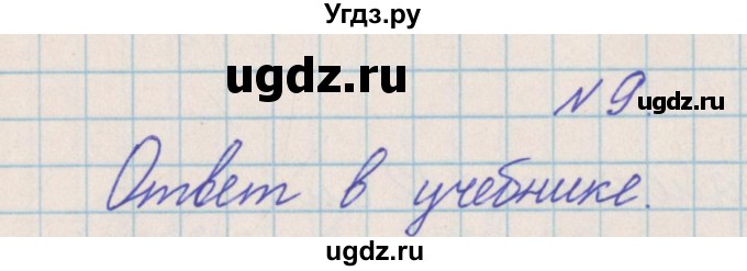 ГДЗ (Решебник) по математике 4 класс Александрова Э.И. / часть 2 / упражнение / 9