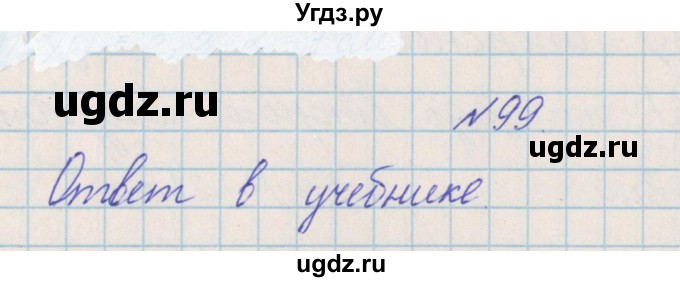 ГДЗ (Решебник) по математике 4 класс Александрова Э.И. / часть 2 / упражнение / 99