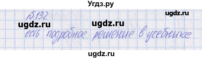 ГДЗ (Решебник) по математике 4 класс Александрова Э.И. / часть 1 / упражнение / 132