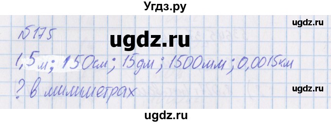 ГДЗ (Решебник) по математике 4 класс Александрова Э.И. / часть 1 / упражнение / 175