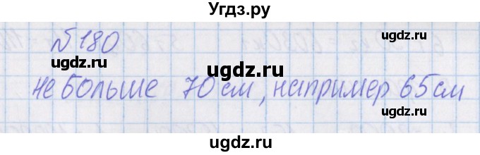 ГДЗ (Решебник) по математике 4 класс Александрова Э.И. / часть 1 / упражнение / 180