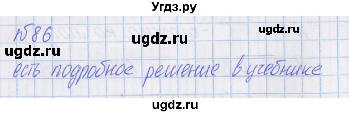 ГДЗ (Решебник) по математике 4 класс Александрова Э.И. / часть 1 / упражнение / 86