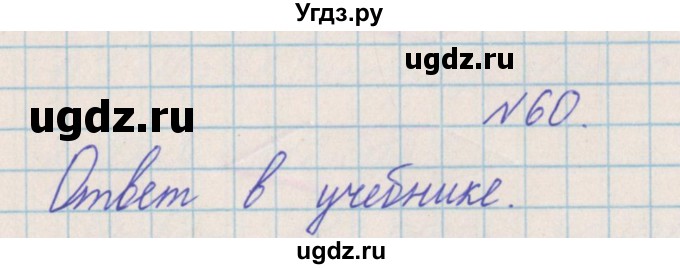 ГДЗ (Решебник) по математике 4 класс Александрова Э.И. / часть 2 / упражнение / 60